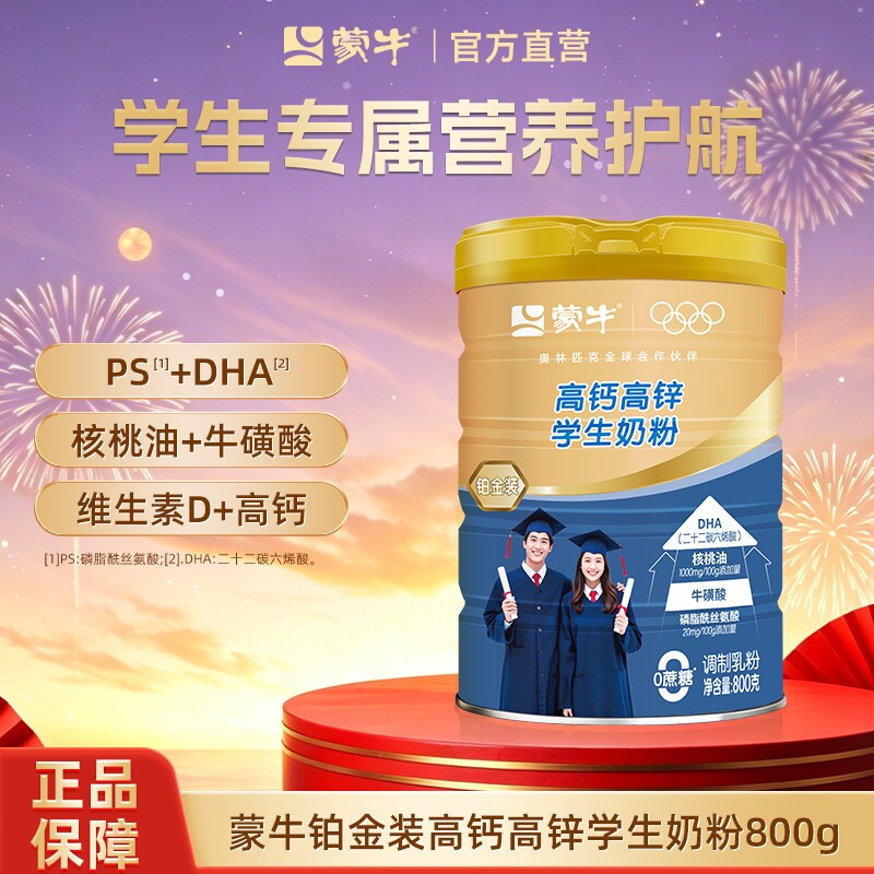 蒙牛铂金装高钙高锌学生奶粉800g青少年学生营养早餐食品牛奶粉