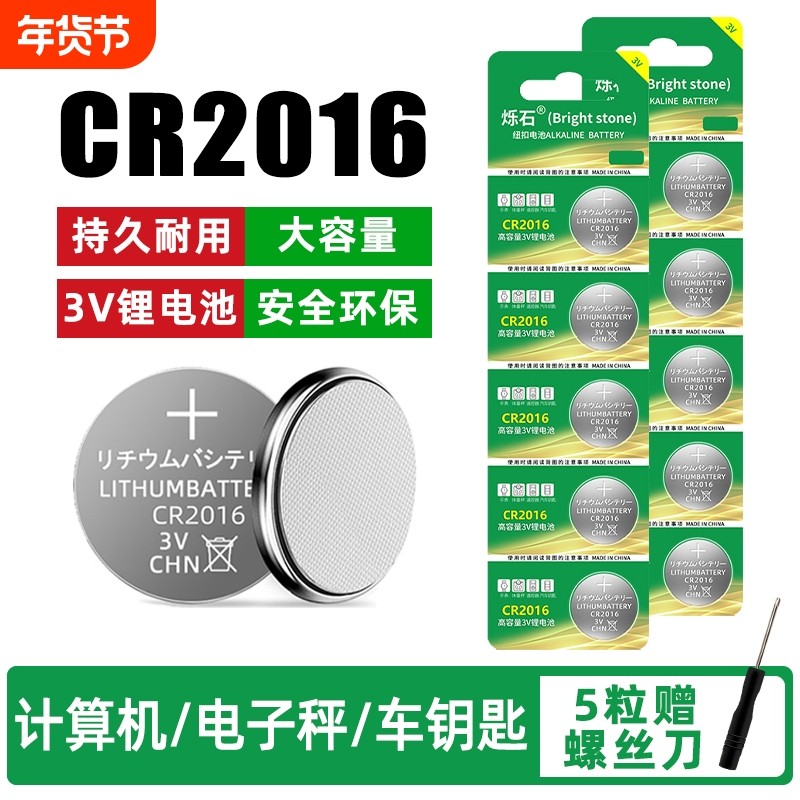 CR2016纽扣电池3V锂电子手表主板适用丰田奔驰凯美瑞铁将军比