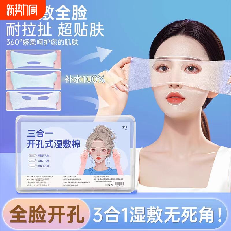 开孔湿敷棉敷脸眼部专用三合一可拉伸开口超薄蚕丝湿敷化妆卸妆棉