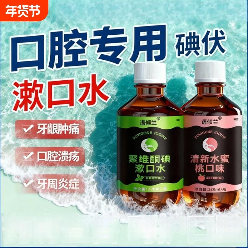 碘伏漱口水杀菌除口臭持久留香腔含漱液专用聚维酮国准字牙周炎,保健用品,口腔健康,淘宝优惠券,粉丝福利购,淘宝优惠卷