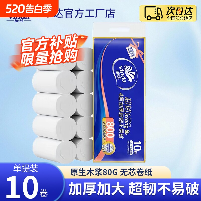 维达超韧无芯卷纸家庭装厕所纸巾家用卫生间用纸实惠装手纸4层80g