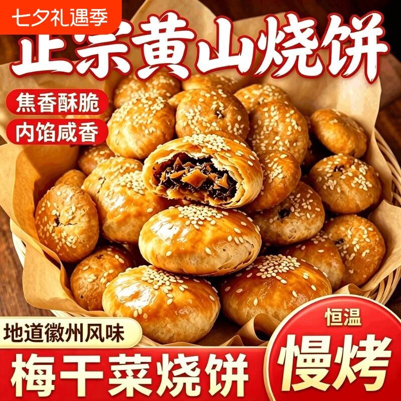 黄山烧饼梅干菜扣肉内馅烧饼正宗安徽特产网红美食糕点心零食小吃