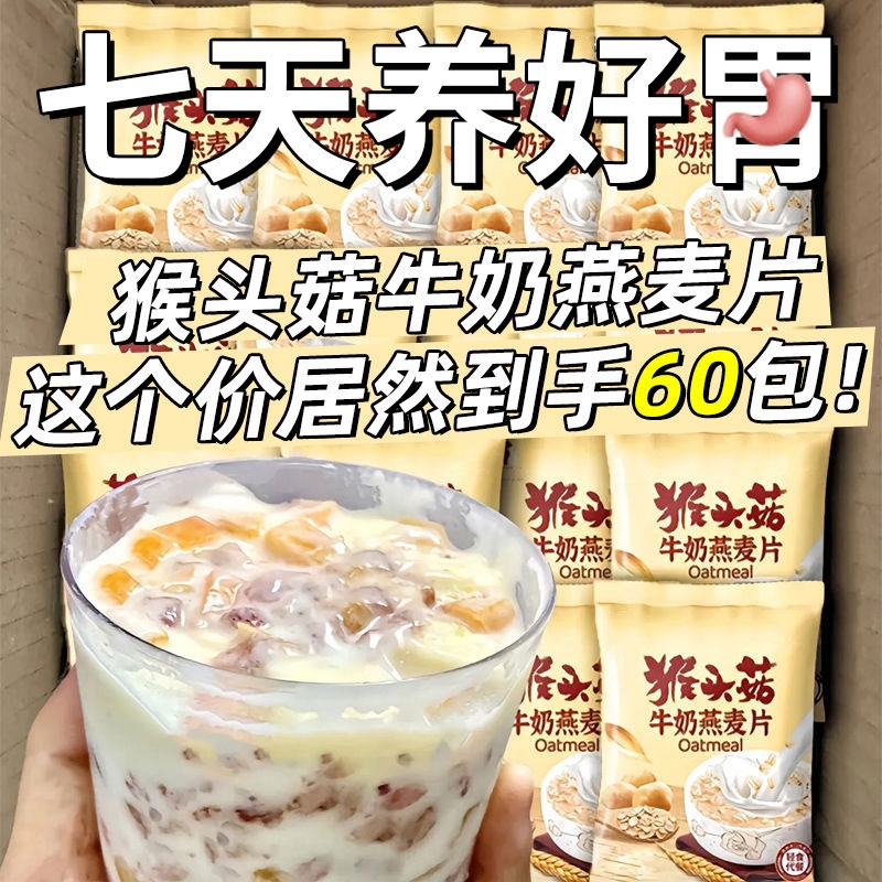 猴头菇牛奶燕麦片中老年学生早餐冲饮即食粥独立小袋代餐饱腹懒人