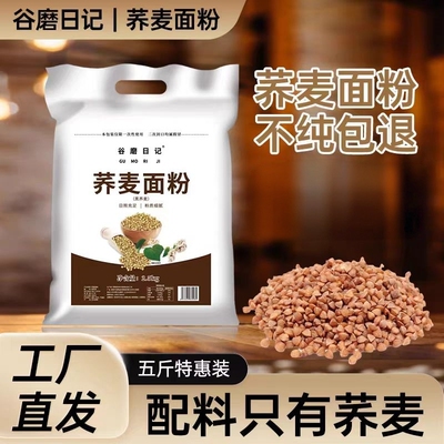 纯荞麦面粉荞麦粉5斤荞麦面无糖精0低脂肪全麦粗粮杂粮全荞麦家用