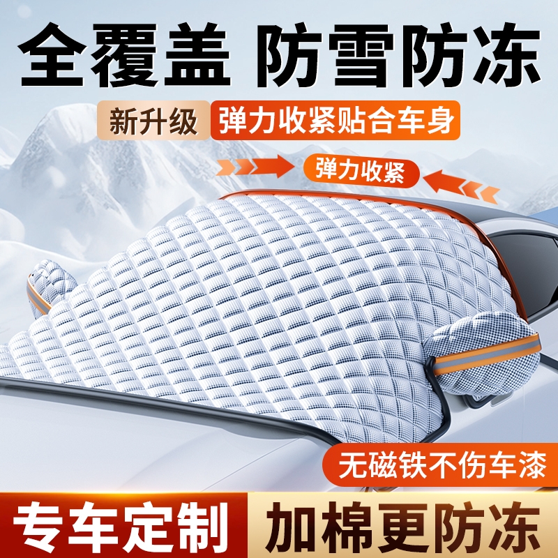 汽车遮雪挡前挡风玻璃防雪防冻罩车窗冬季加厚防霜防落叶遮布车衣