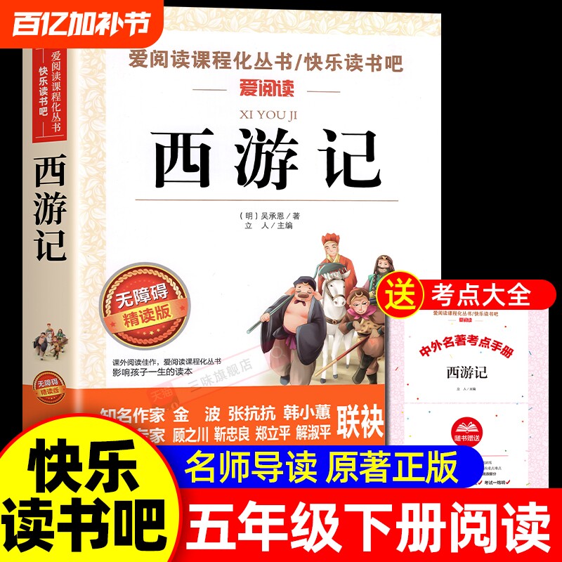 西游记五年级必读下册小学生版无障碍四大名著原著正版青少年版快乐读书吧5儿童书籍吴承恩出版社水浒传经典小说课外导读阅读白话