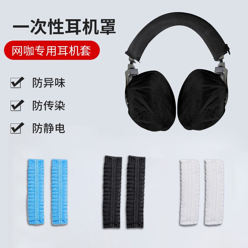 网吧网咖无纺布一次性头戴式耳机套跑步吃鸡LOL游戏防尘防汗耳罩
