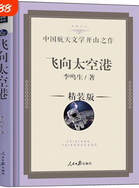 飞向太空港正版珍藏版李鸣生著八年级上册课外书阅读世界名著原著书籍中国航天文学开山人民日报出版社昆虫记飞行故事简爱科技童年