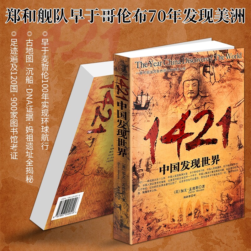正版现货《1421 中国发现世界》加文孟席斯著 颠覆传统航海史观 郑和下西洋发现美洲 古海图考古佐证郑和环球航行 世界史科普读物
