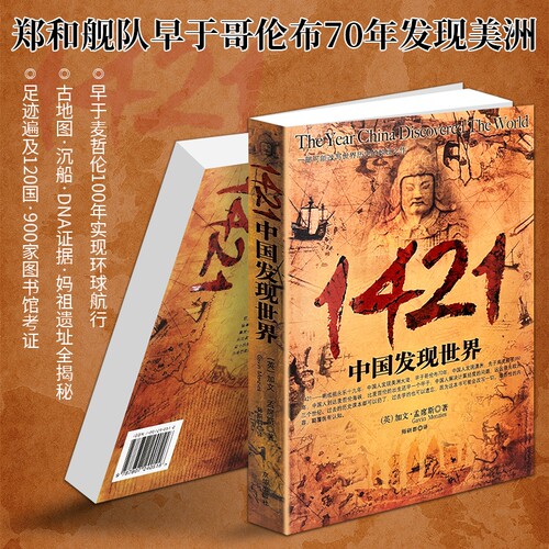正版现货《1421 中国发现世界》加文孟席斯著 颠覆传统航海史观 郑和下西洋发现美洲 古海图考古佐证郑和环球航行 世界史科普读物