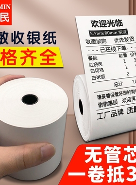 无卷芯热敏打印纸57x50收银纸小票据纸80x80点菜宝机80x60x50美团外卖单超市餐厅后厨打印卷纸喵喵小票纸58mm