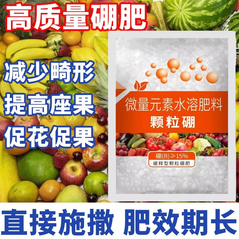 颗粒硼缓释硼肥基肥底肥保花保果提高坐果蔬菜瓜果通用肥料营养肥