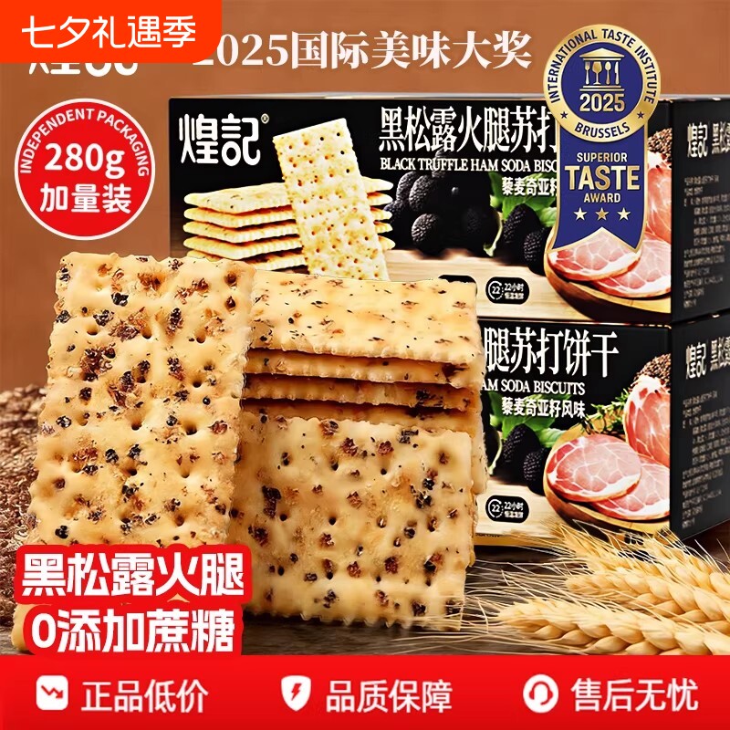 煌记黑松露火腿苏打饼干藜麦奇亚籽咸味办公室零食小包装孕期控糖