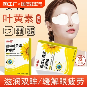 葵花蓝莓叶黄素护眼贴缓解眼疲劳儿童青少年学生冷敷眼贴冰敷眼贴