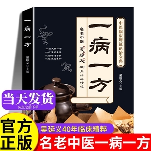 李茂发 一讲书 一病一方书 一病一方剂 疑难杂症马超 一病一讲轻松学张景明 中医书籍大全 正版 疑难杂病一病一议 吴延义 一病一方