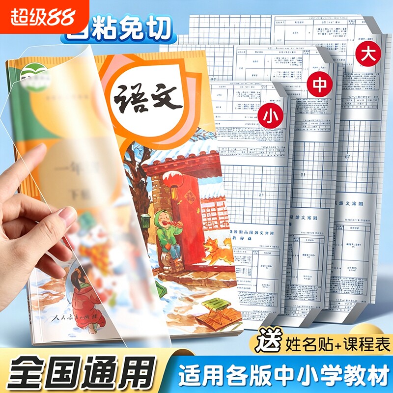 书皮贴纸自粘透明磨砂包书膜小学生专用一年级上册初中生包书皮书套课本A4书壳保护套16K包书纸2026新款