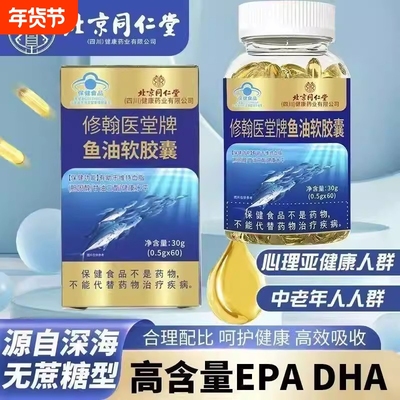 北京同仁堂深海鱼油软胶囊鱼肝油中老年人成人女生正品官方旗舰店
