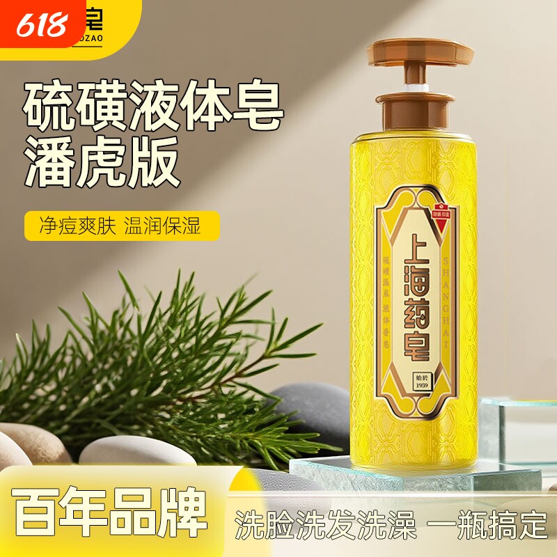 上海药皂硫磺皂液除螨液体香皂肥皂液320g抑菌止痒洗发沐浴补充装