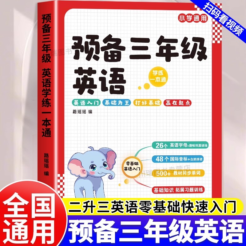 预备三年级英语2025新版英语零基础入门学练一本通一年级二年级升三年级英语启蒙入门单词字母音标教材同步英语拼读训练二升三衔接