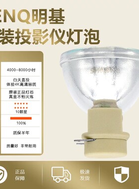 原装BenQ明基E580/TK800M/W1700M/E520/TK850/MX604W/MX808PST/W1700S/W1710/WP1710投影机仪灯泡(E20.7)