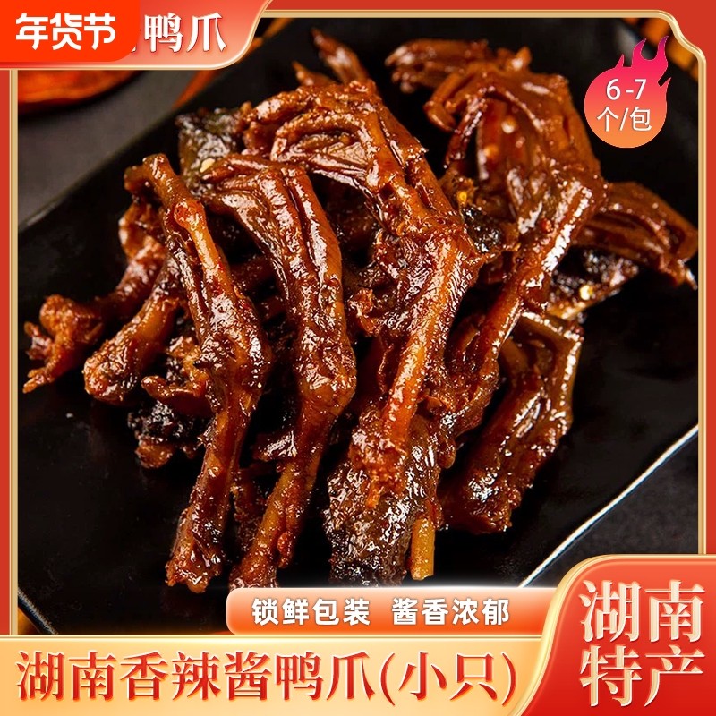 香辣酱鸭爪酱香小鸭爪80克*3包湖南特产即食卤味零食年货节卤制,零食/坚果/特产,鸭肉零食,淘宝优惠券,粉丝福利购,淘宝优惠卷