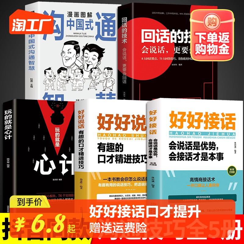 【抖音同款】好好接话正版书好好说话回话的技术5册 会接话的书口才训练与沟通技巧精准表达心计漫画图解中国沟通书籍畅销书排行榜属于什么档次？