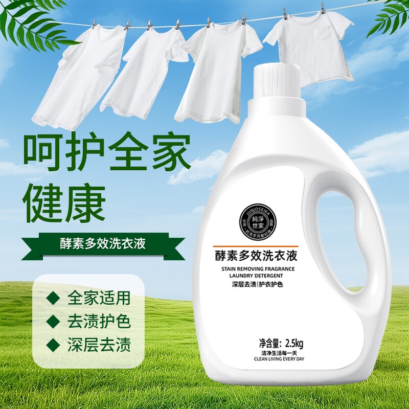 酵素多效洗衣液深层洁净2.5KG1瓶/2瓶
