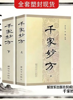 现货速发千家妙方上下2册解放军出版社1982年版老中医偏方验方妙方秘典处方书