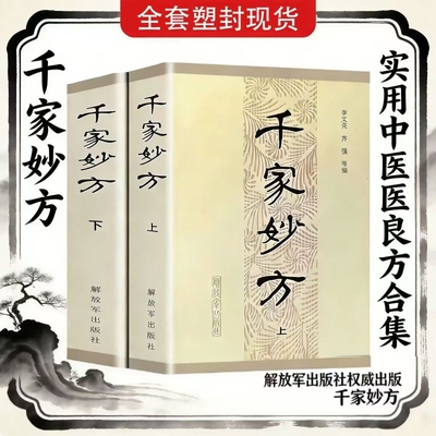 现货速发千家妙方上下2册解放军出版社1982年版老中医偏方验方妙方秘典处方书良方