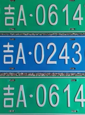 场内车牌制定公司厂车厂内矿区牌专用地库反光叉车车号牌装饰制作