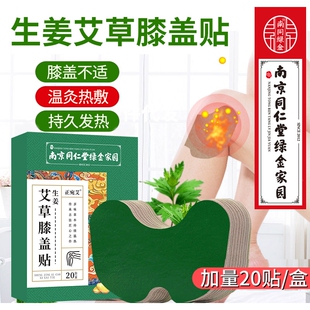 南京同仁堂生姜艾草膝盖贴热敷关节疼痛滑膜炎膏贴艾灸贴