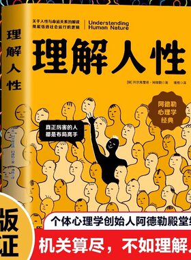 理解人性正版阿德勒著了解人性的真相关于人性与命运关系的解读彻底悟透社会运行的逻辑阿德勒心理学经典个体心理学入门畅销书籍