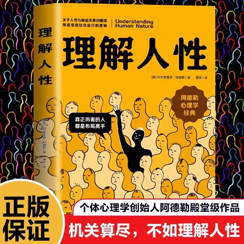 理解人性正版阿德勒著了解人性的真相关于人性与命运关系的解读彻底悟透社会运行的逻辑阿德勒心理学经典个体心理学入门畅销书籍