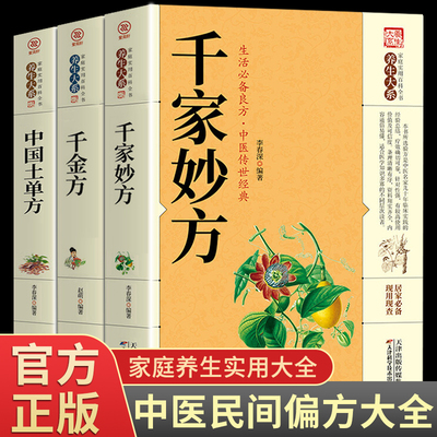 全套3册 中国土单方千家妙方千金方孙思邈原版民间偏方奇效方中医养生入门书籍中医经典图书小方子治大病中医古籍非解放军出版社A
