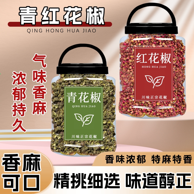 青红花椒粒组合商用四川汉源大红袍汉源花椒椒麻新鲜花椒麻椒散装