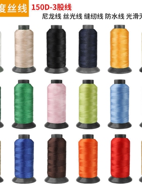 高强丝光线150D/210D/300D/420D皮革线缝纫尼龙沙发缝纫机线窗帘