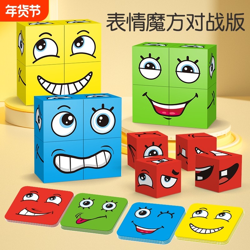 儿童变脸积木魔方亲子互动玩具空间思维早教益智桌游游戏笑脸男女