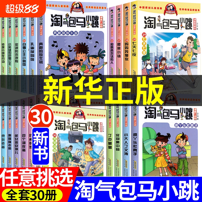 淘气包马小跳漫画版新华正版
