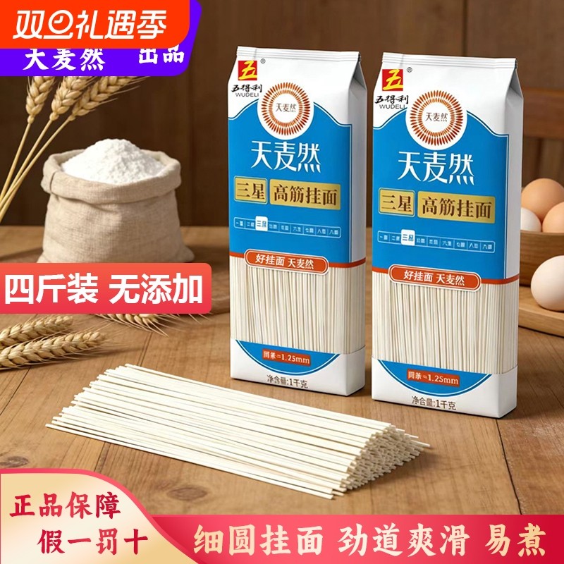 五得利面条4斤天麦然高筋系列龙须挂面小包装细面条拌面拉面1斤