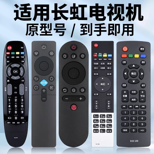 适用长虹电视机遥控器原机型号