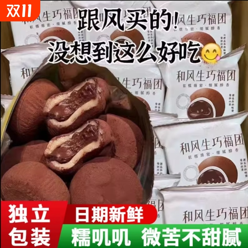 和风生巧福团巧克力夹心爆浆麻薯网红爆款雪媚娘早餐下午茶糯米滋