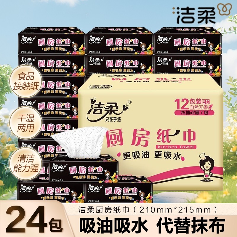 洁柔厨房抽纸75抽专用纸超强油炸吸水吸油擦油纸整箱装厨房纸巾