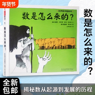 全新精装正版 老师推荐 《数是怎么来的》 （美）西托默著 儿童汉声数学图画书 儿童数学绘本