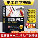 电气控制线路plc编程 零基础学电工书籍自学从入门到精通电工电路实物接线彩图基础教材手册家电维修技术大全电工安装 官方正版