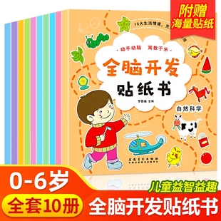 5岁 全脑开发贴纸书全套10册 贴贴画专注力儿童贴纸书3到6岁以上左右脑开发思维训练益智动手动脑粘贴画三岁宝宝书籍绘本幼儿园2