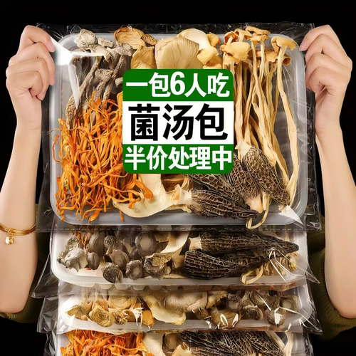 【当季】云南七彩八珍菌菇汤料包