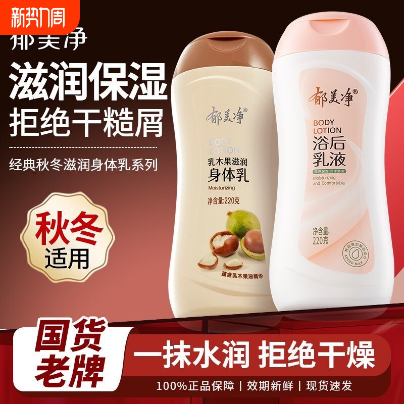 郁美净鲜奶浴后乳液220g保湿润肤露乳木果身体乳润滑肌肤官方正品