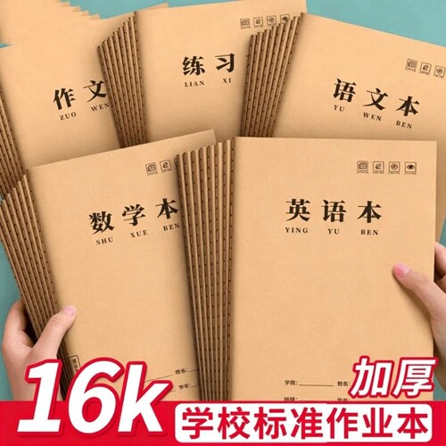 16K本子作业本小学生专用英语作文语文数学大练习本初中生簿加厚三年级到六年级牛皮纸笔记本拼音读书一年级
