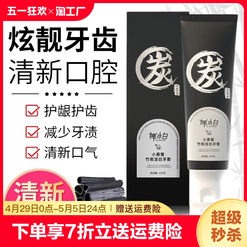 小黑管竹炭洁白牙膏去牙垢