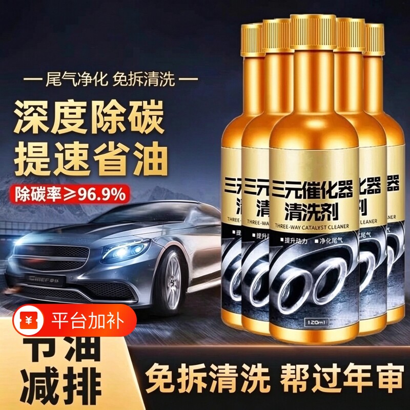 汽车三元催化清洗剂免拆发动机除积碳尾气净化器燃油宝清洁液